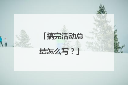 搞完活动总结怎么写？