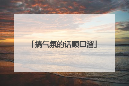 搞气氛的话顺口溜