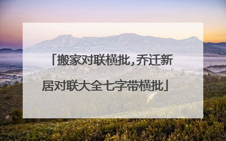 搬家对联横批,乔迁新居对联大全七字带横批