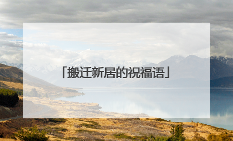 搬迁新居的祝福语