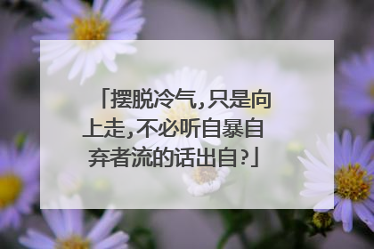 摆脱冷气,只是向上走,不必听自暴自弃者流的话出自?