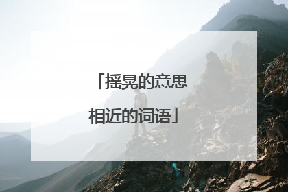 摇晃的意思相近的词语