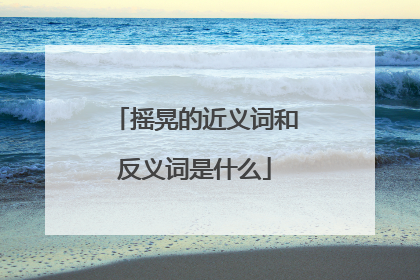 摇晃的近义词和反义词是什么