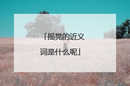 摇晃的近义词是什么呢