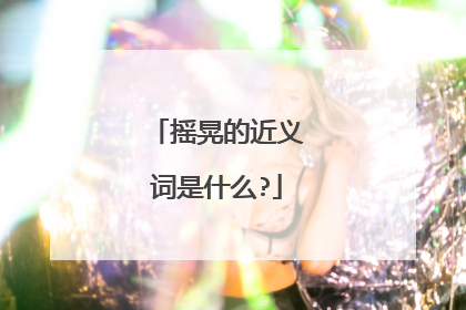 摇晃的近义词是什么?