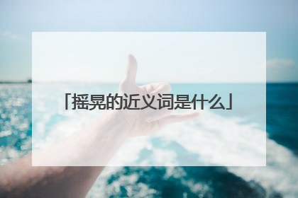 摇晃的近义词是什么