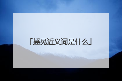 摇晃近义词是什么