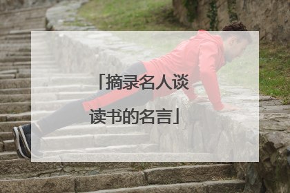 摘录名人谈读书的名言