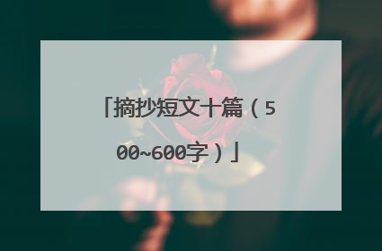 摘抄短文十篇(500~600字)