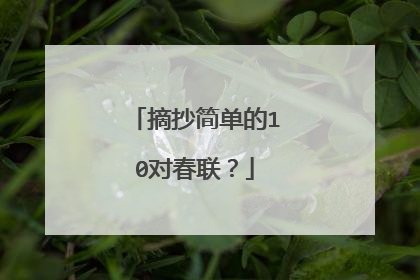 摘抄简单的10对春联?