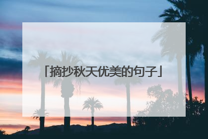 摘抄秋天优美的句子