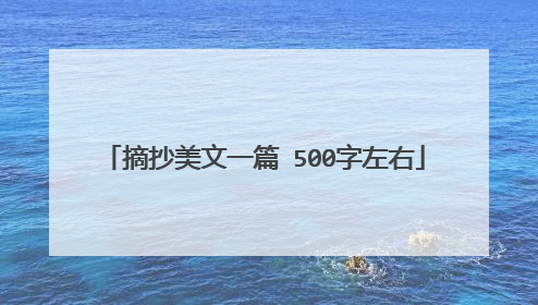 摘抄美文一篇 500字左右