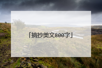 摘抄美文800字