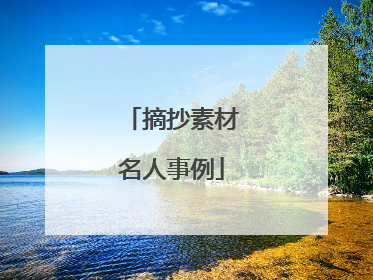 摘抄素材名人事例