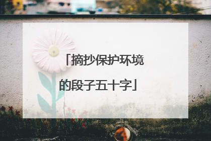 摘抄保护环境的段子五十字