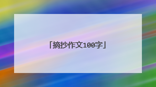 摘抄作文100字
