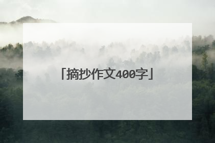 摘抄作文400字