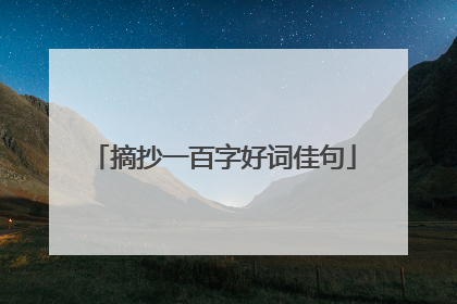 摘抄一百字好词佳句