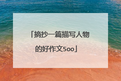 摘抄一篇描写人物的好作文5oo