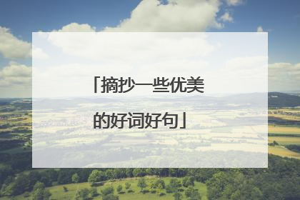 摘抄一些优美的好词好句