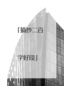 摘抄二百字好段