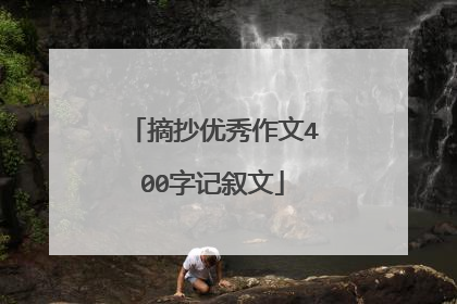 摘抄优秀作文400字记叙文