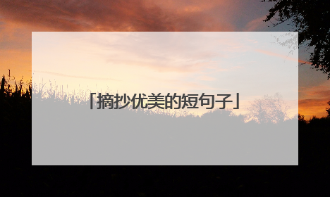 摘抄优美的短句子