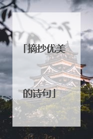 摘抄优美的诗句