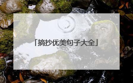 摘抄优美句子大全