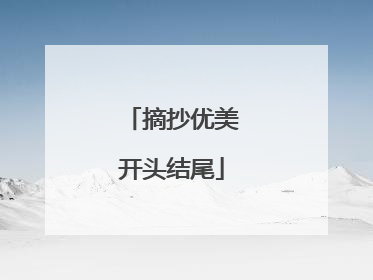 摘抄优美开头结尾