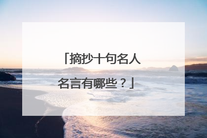 摘抄十句名人名言有哪些?