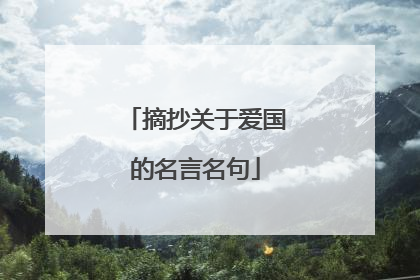 摘抄关于爱国的名言名句