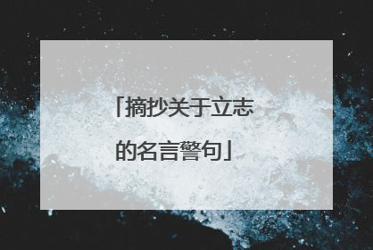 摘抄关于立志的名言警句