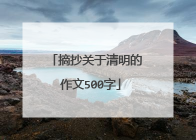 摘抄关于清明的作文500字