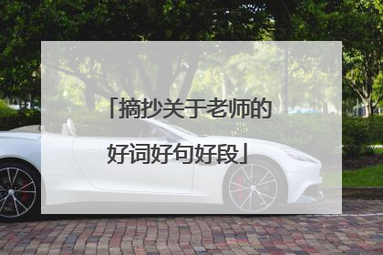 摘抄关于老师的好词好句好段