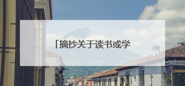 摘抄关于读书或学习的名言警句十条