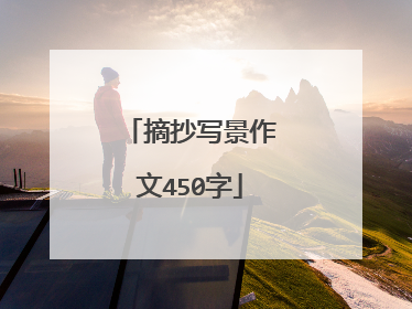 摘抄写景作文450字