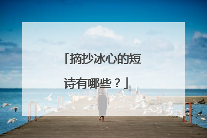 摘抄冰心的短诗有哪些?