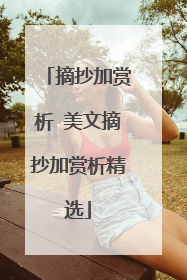 摘抄加赏析 美文摘抄加赏析精选