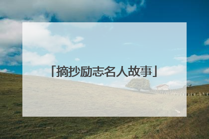 摘抄励志名人故事