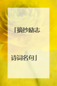 摘抄励志诗词名句