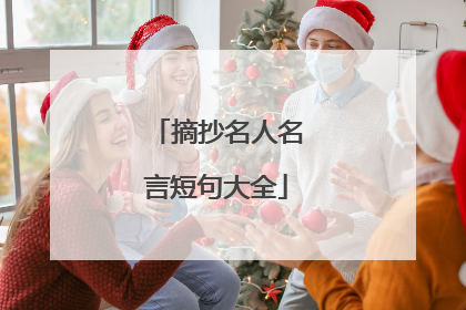 摘抄名人名言短句大全