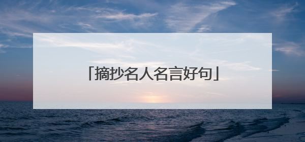 摘抄名人名言好句