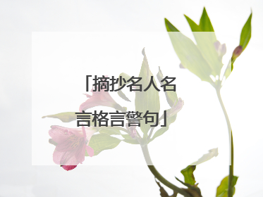 摘抄名人名言格言警句