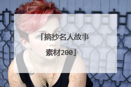 摘抄名人故事素材200