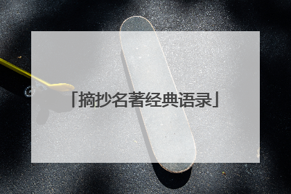 摘抄名著经典语录