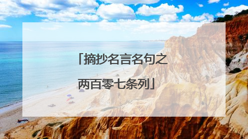 摘抄名言名句之两百零七条列