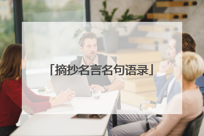 摘抄名言名句语录