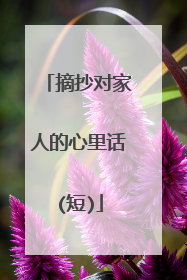 摘抄对家人的心里话(短)