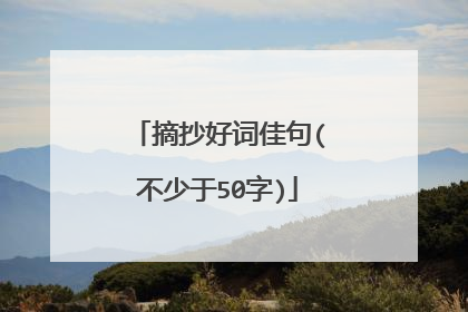 摘抄好词佳句(不少于50字)